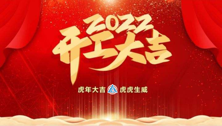 2022年貝雷克開工大吉（祝新老客戶生意興隆通四海，財源廣進達三江）